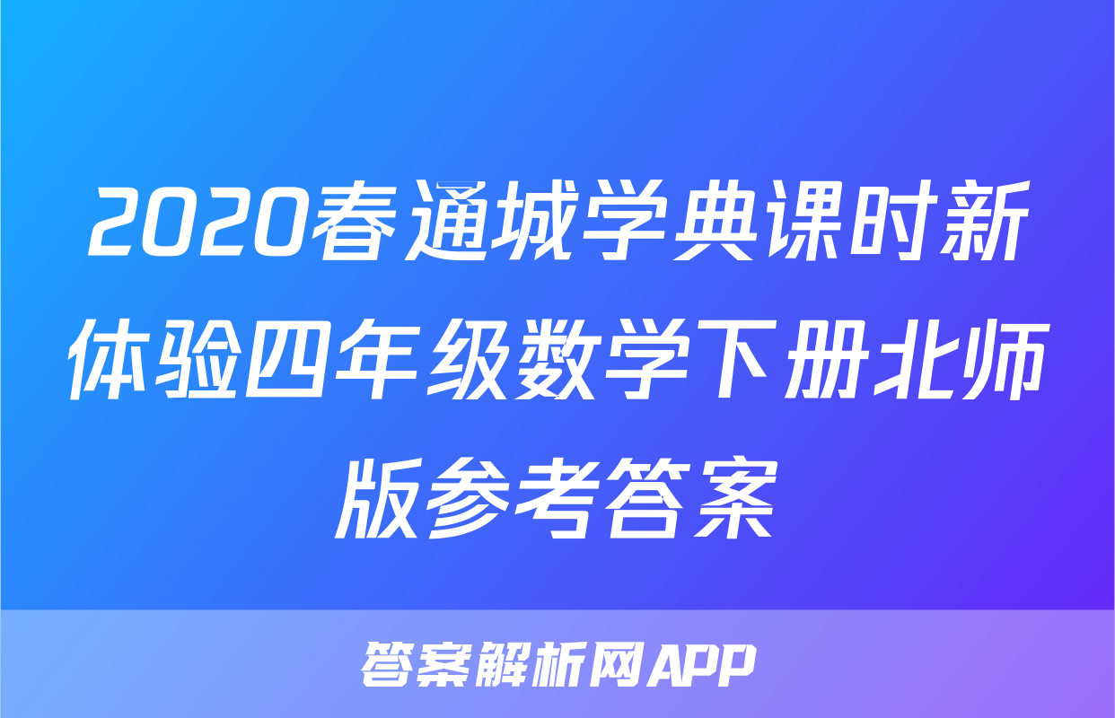 2020春通城学典课时新体验四年级数学下册北师版参考答案