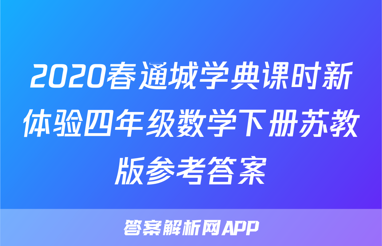 2020春通城学典课时新体验四年级数学下册苏教版参考答案