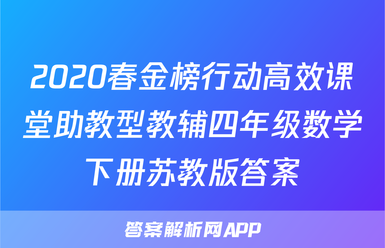 2020春金榜行动高效课堂助教型教辅四年级数学下册苏教版答案