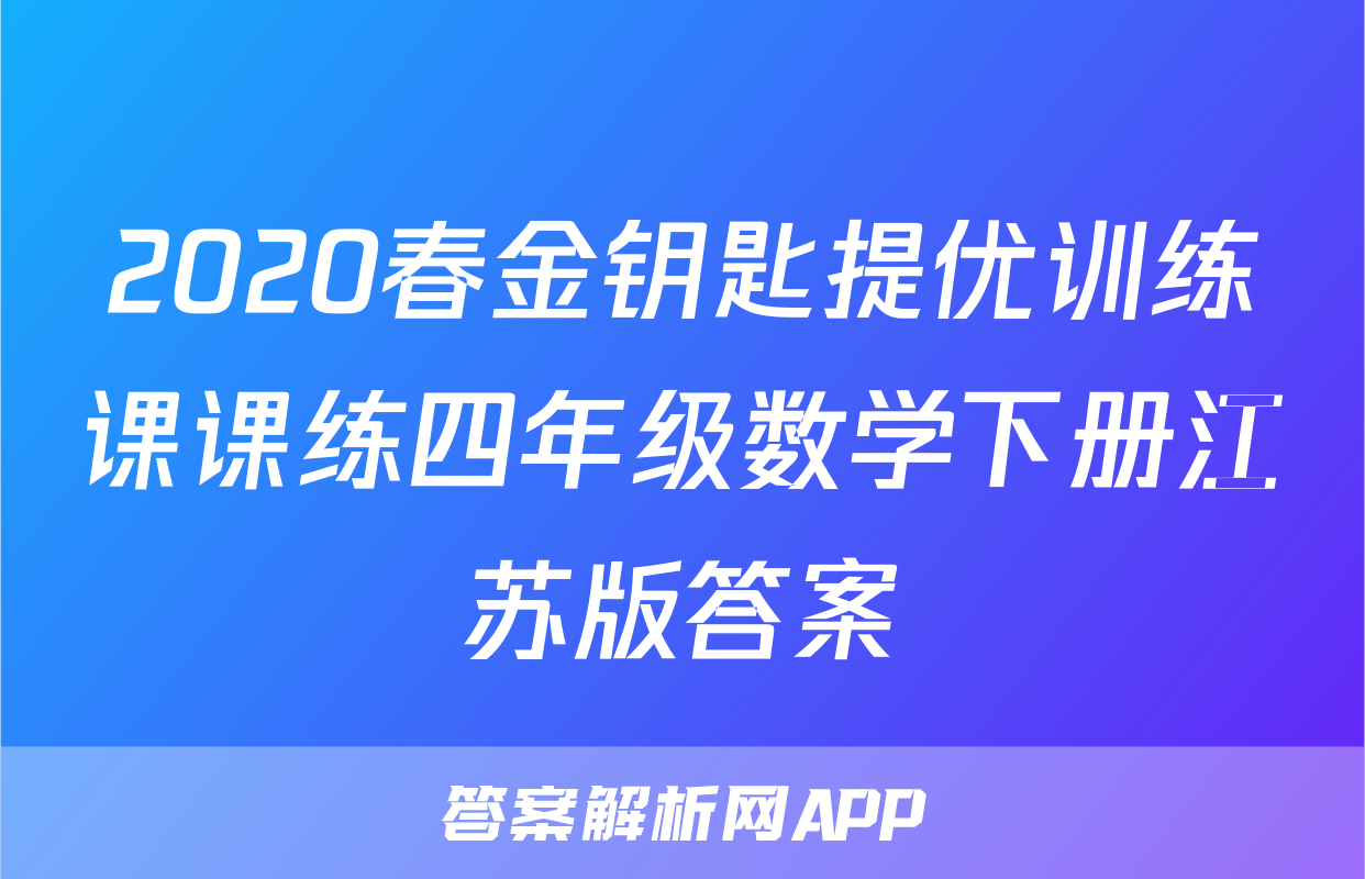 2020春金钥匙提优训练课课练四年级数学下册江苏版答案