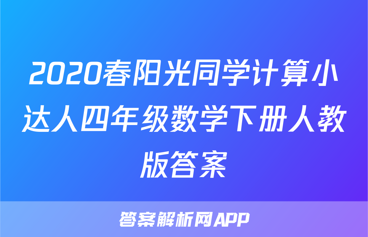 2020春阳光同学计算小达人四年级数学下册人教版答案