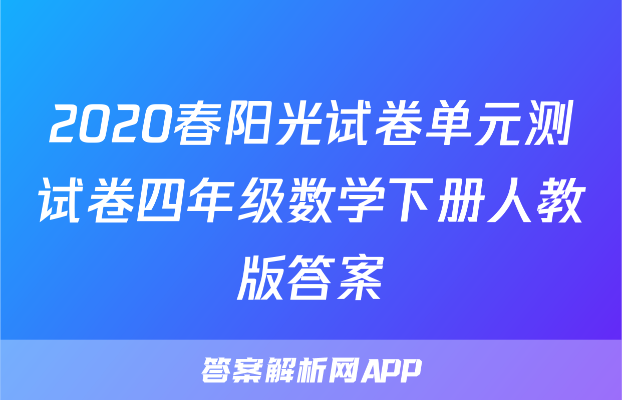 2020春阳光试卷单元测试卷四年级数学下册人教版答案