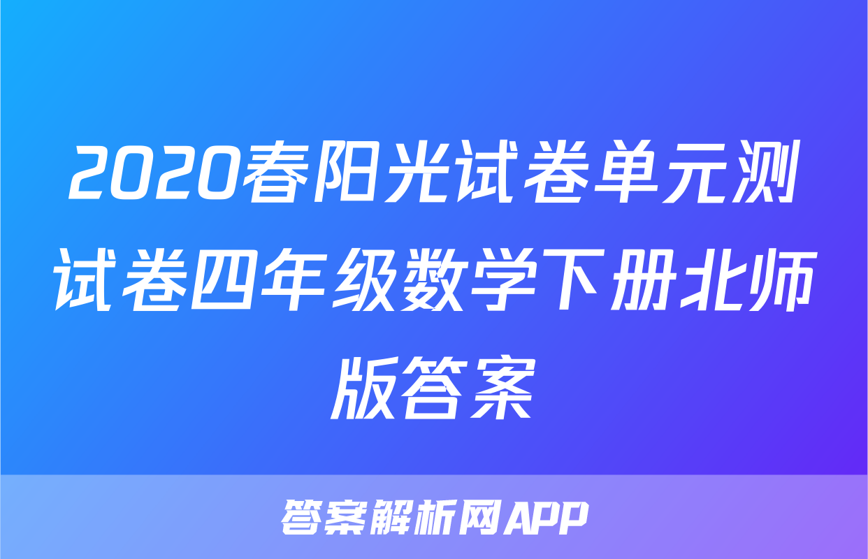 2020春阳光试卷单元测试卷四年级数学下册北师版答案