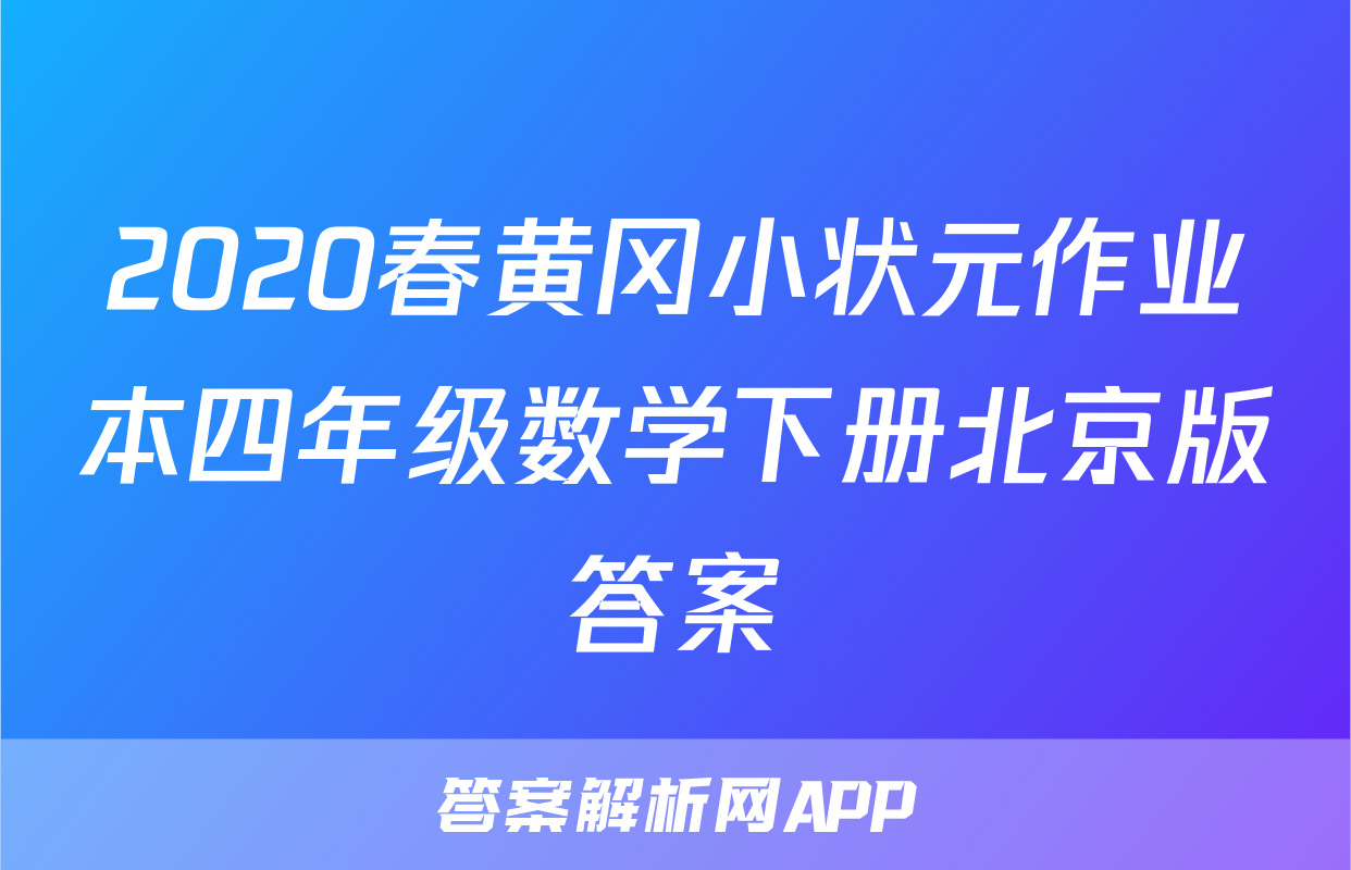 2020春黄冈小状元作业本四年级数学下册北京版答案