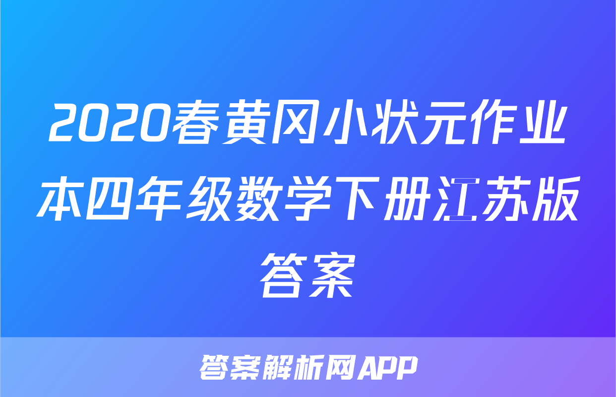 2020春黄冈小状元作业本四年级数学下册江苏版答案