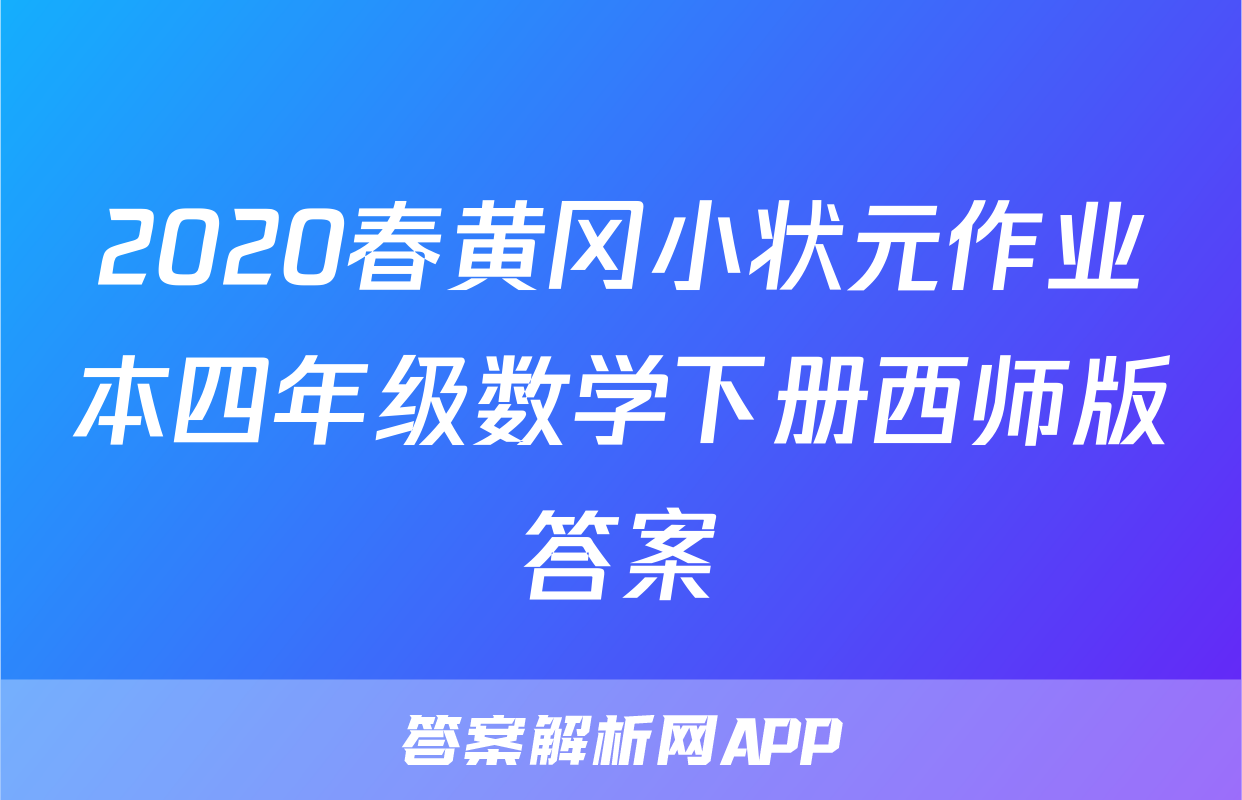 2020春黄冈小状元作业本四年级数学下册西师版答案