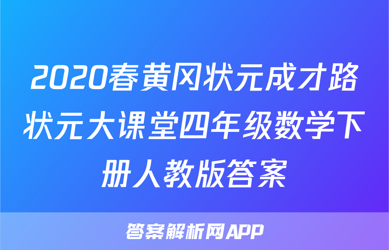 2020春黄冈状元成才路状元大课堂四年级数学下册人教版答案