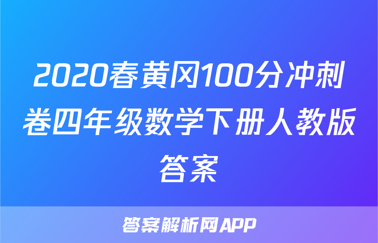 2020春黄冈100分冲刺卷四年级数学下册人教版答案