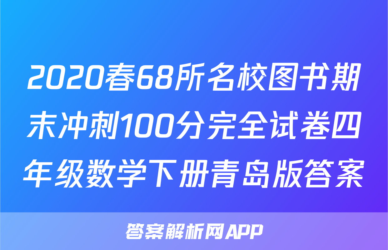 2020春68所名校图书期末冲刺100分完全试卷四年级数学下册青岛版答案