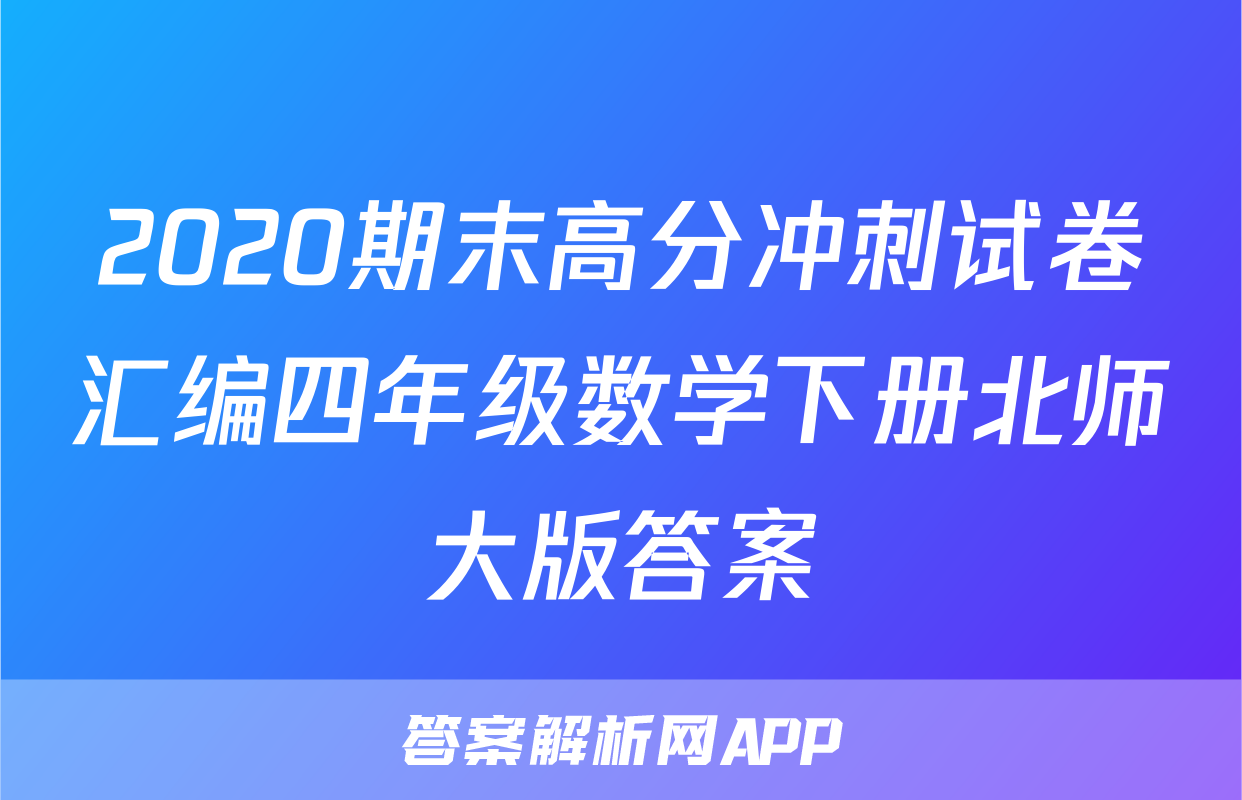 2020期末高分冲刺试卷汇编四年级数学下册北师大版答案