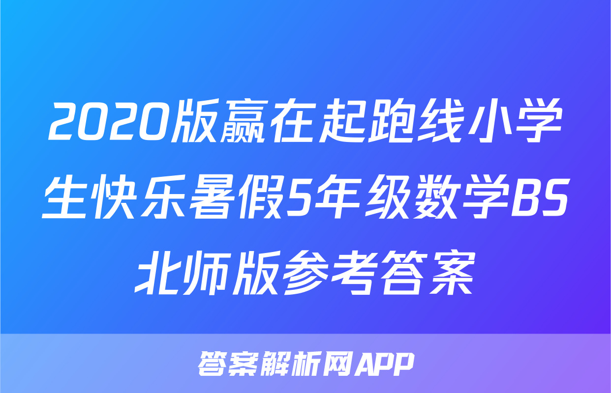 2020版赢在起跑线小学生快乐暑假5年级数学BS北师版参考答案