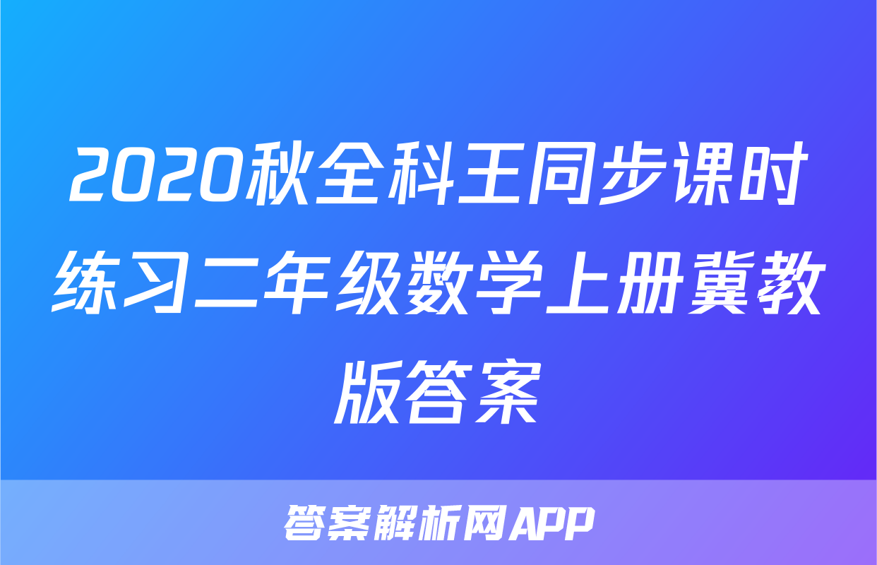 2020秋全科王同步课时练习二年级数学上册冀教版答案