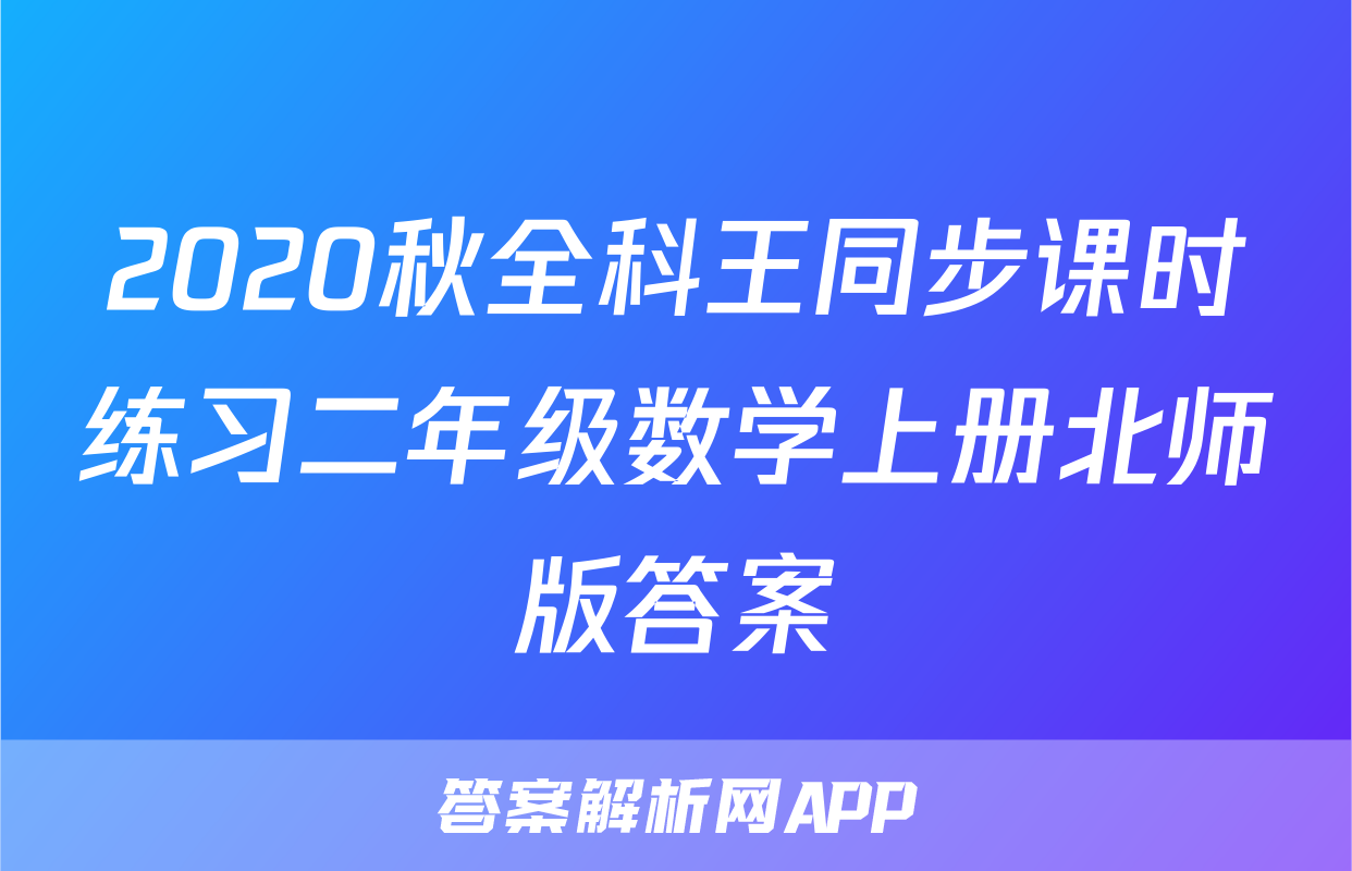 2020秋全科王同步课时练习二年级数学上册北师版答案