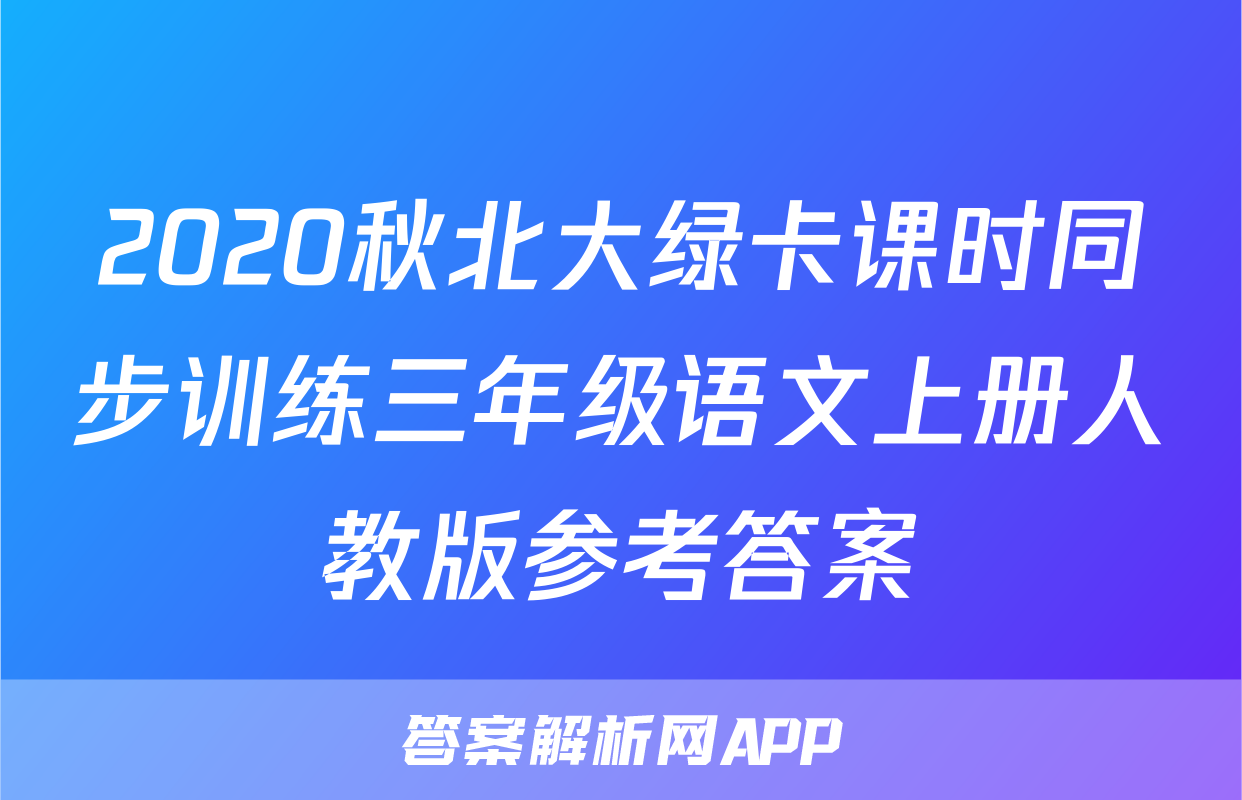 2020秋北大绿卡课时同步训练三年级语文上册人教版参考答案
