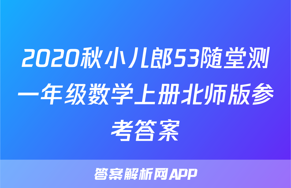 2020秋小儿郎53随堂测一年级数学上册北师版参考答案