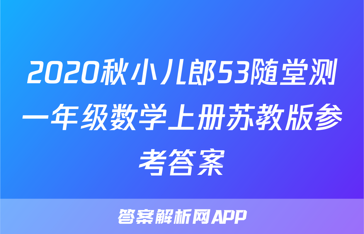 2020秋小儿郎53随堂测一年级数学上册苏教版参考答案