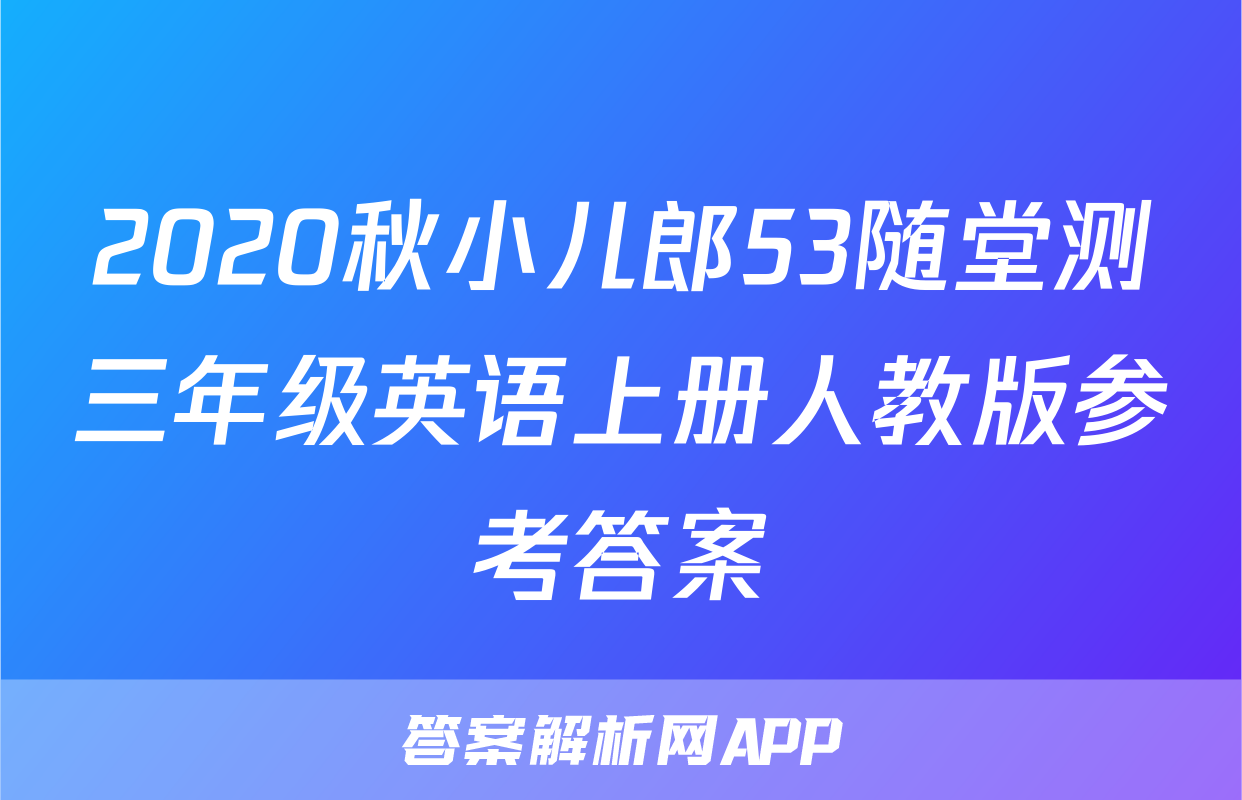 2020秋小儿郎53随堂测三年级英语上册人教版参考答案