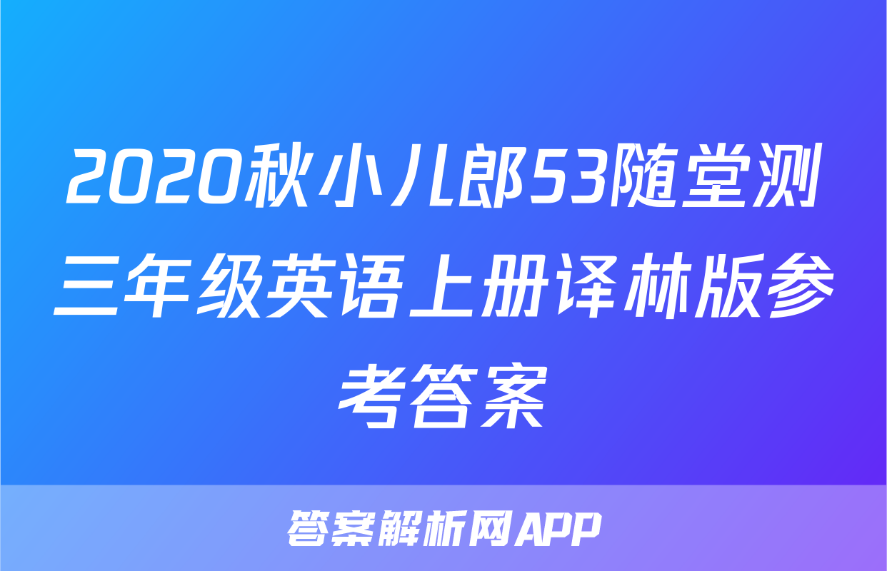 2020秋小儿郎53随堂测三年级英语上册译林版参考答案