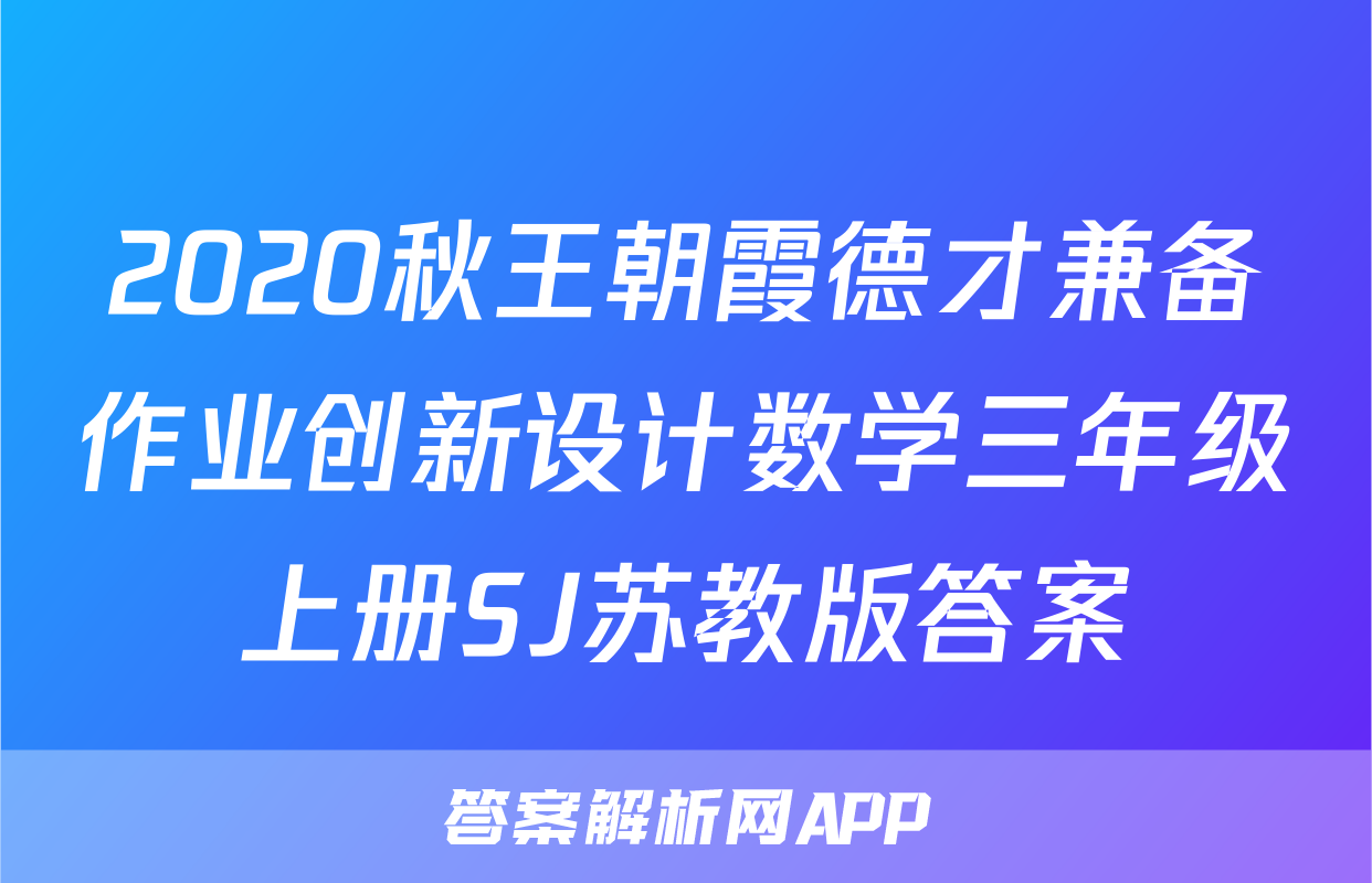 2020秋王朝霞德才兼备作业创新设计数学三年级上册SJ苏教版答案