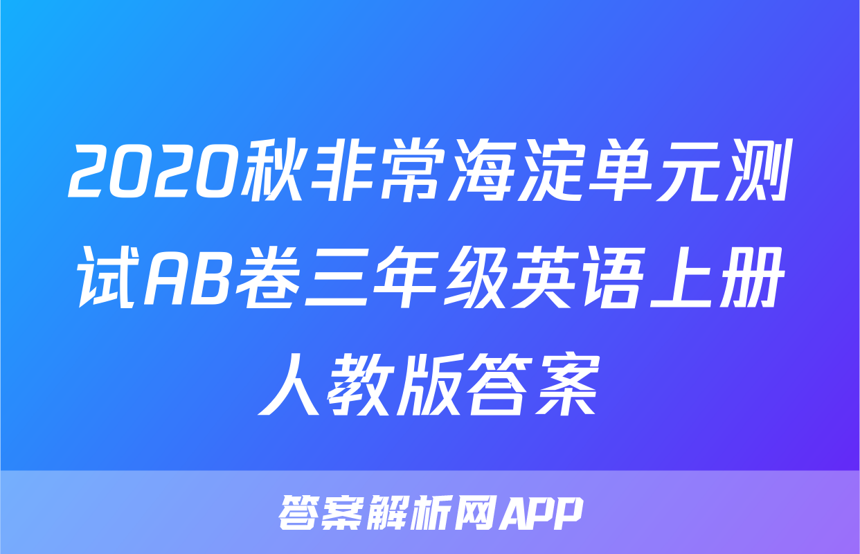 2020秋非常海淀单元测试AB卷三年级英语上册人教版答案