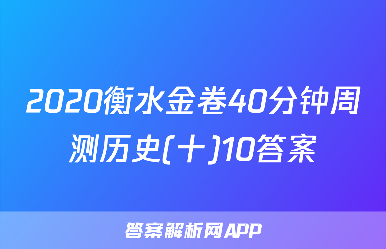 2020衡水金卷40分钟周测历史(十)10答案
