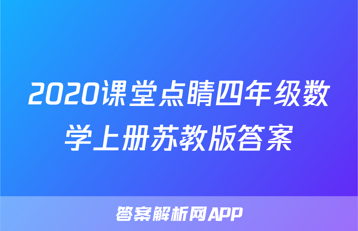 2020课堂点睛四年级数学上册苏教版答案
