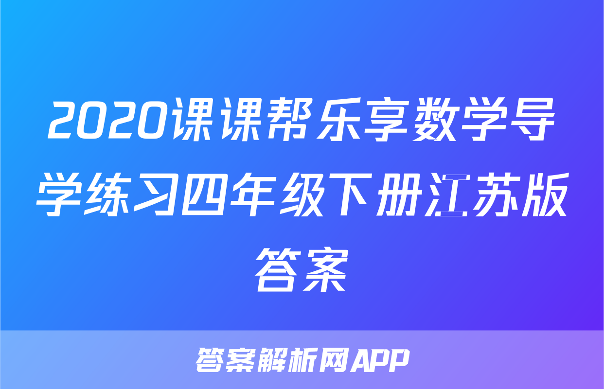 2020课课帮乐享数学导学练习四年级下册江苏版答案