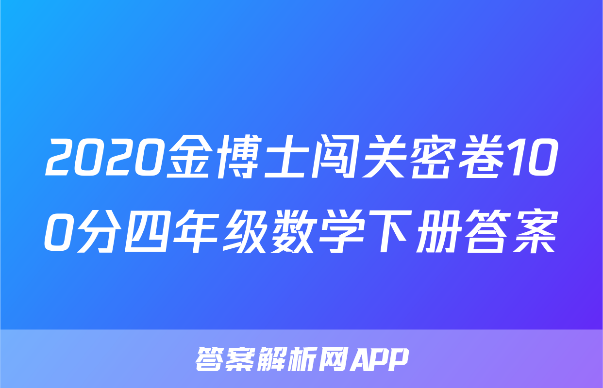 2020金博士闯关密卷100分四年级数学下册答案