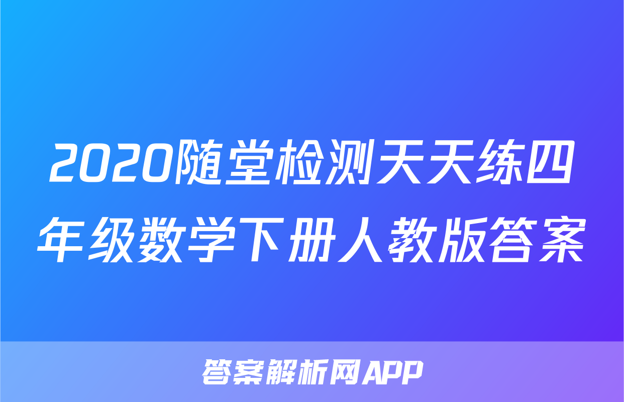 2020随堂检测天天练四年级数学下册人教版答案