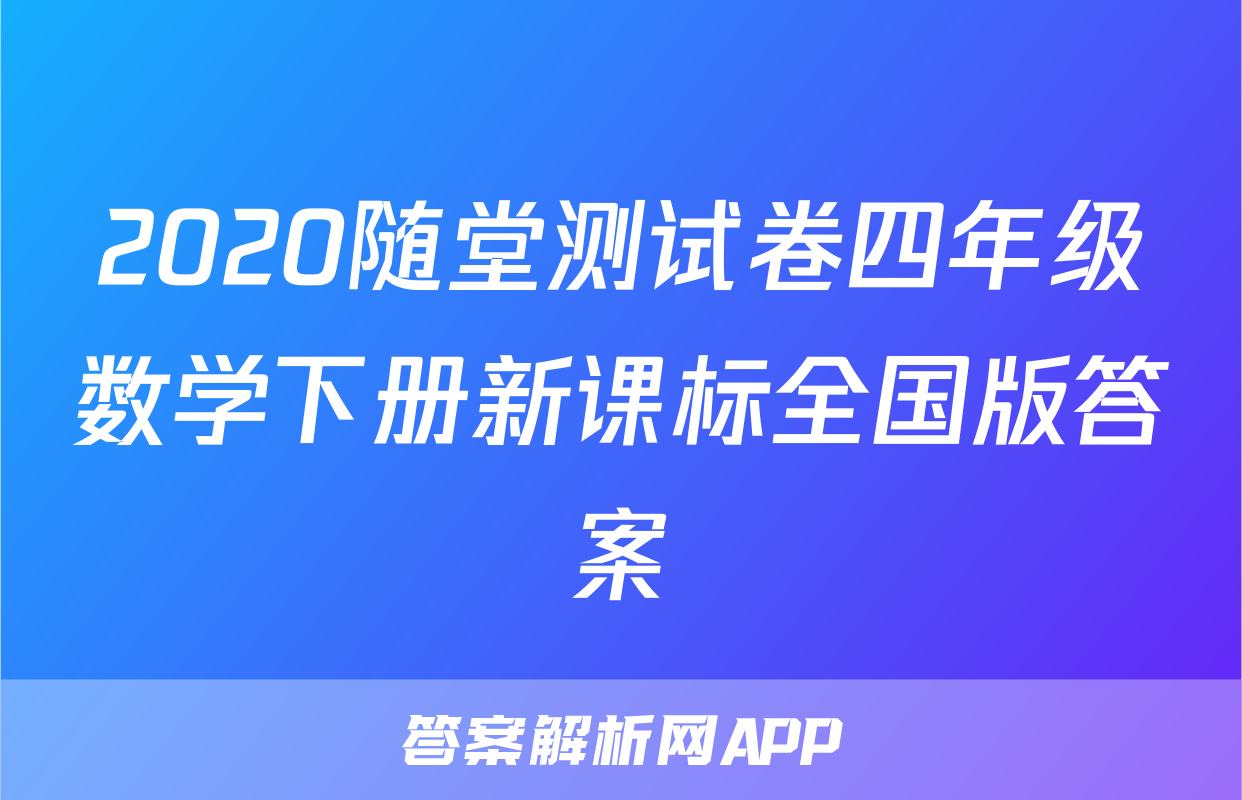 2020随堂测试卷四年级数学下册新课标全国版答案