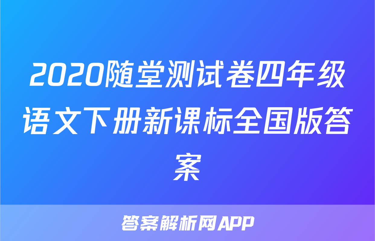 2020随堂测试卷四年级语文下册新课标全国版答案