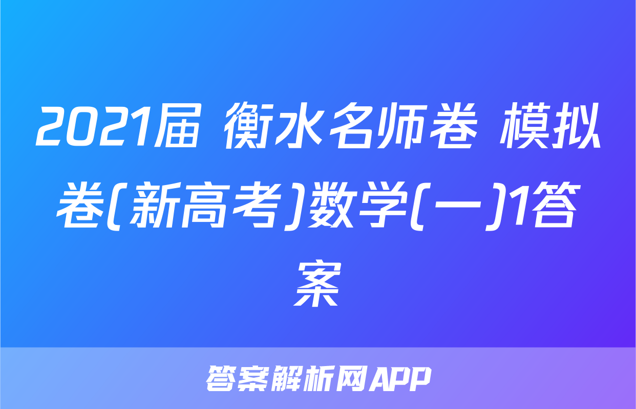 2021届 衡水名师卷 模拟卷(新高考)数学(一)1答案