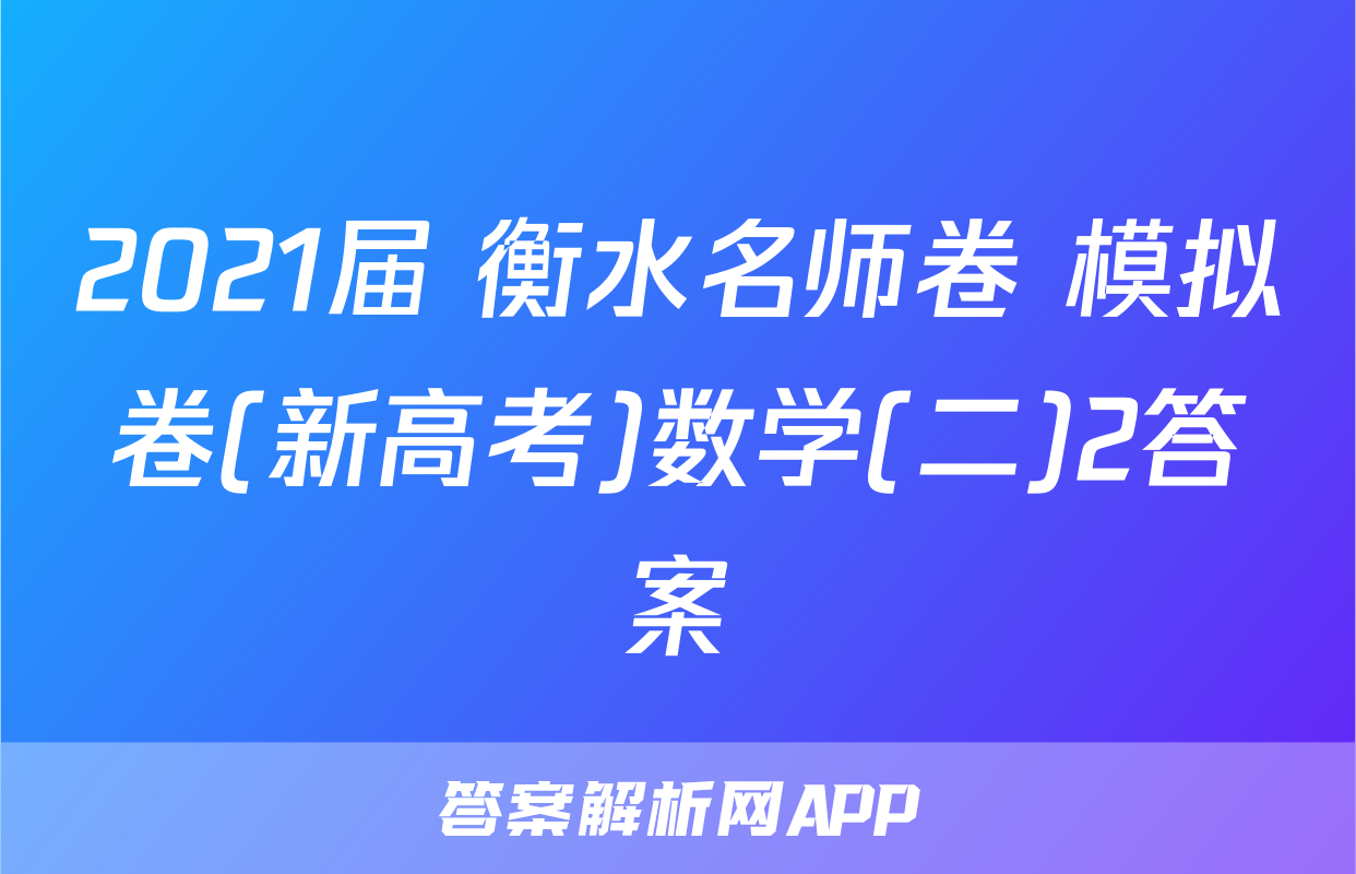 2021届 衡水名师卷 模拟卷(新高考)数学(二)2答案