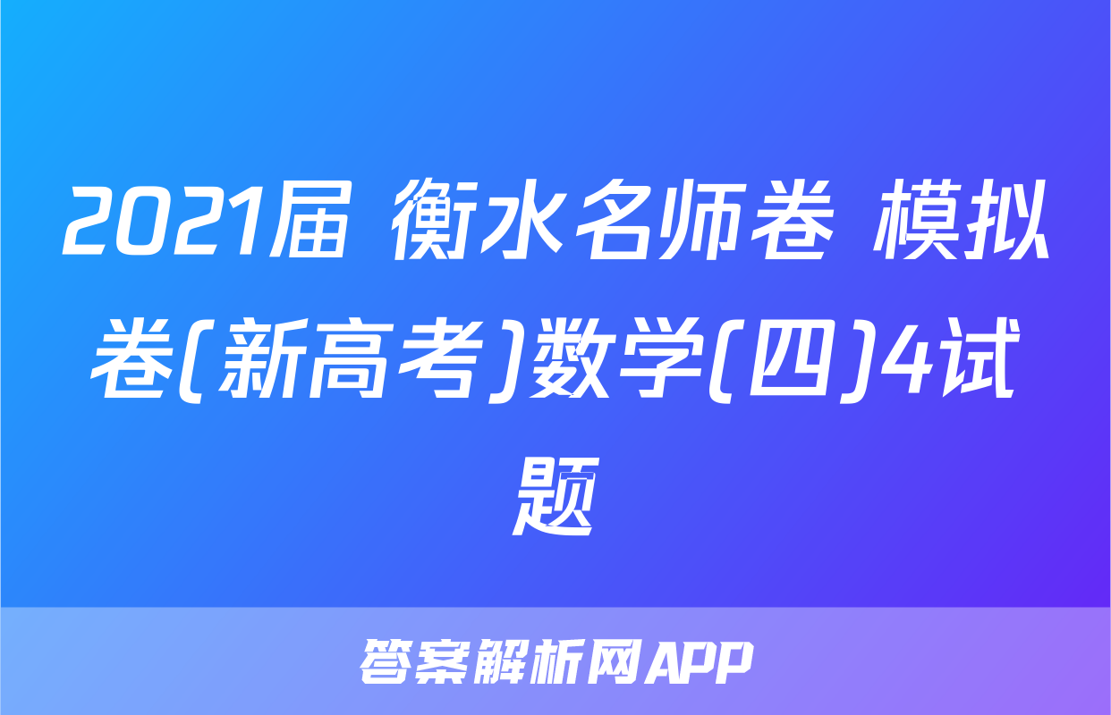 2021届 衡水名师卷 模拟卷(新高考)数学(四)4试题