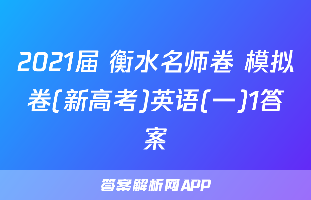 2021届 衡水名师卷 模拟卷(新高考)英语(一)1答案