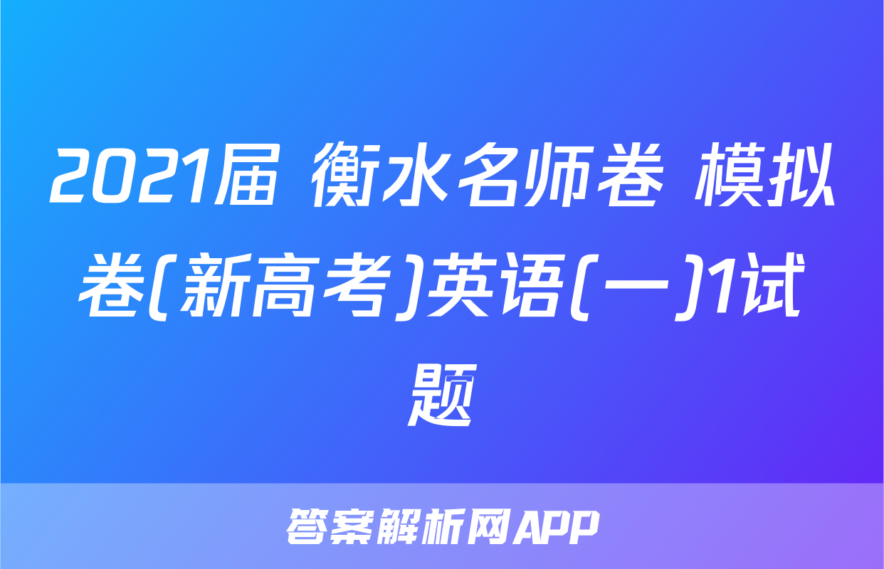 2021届 衡水名师卷 模拟卷(新高考)英语(一)1试题
