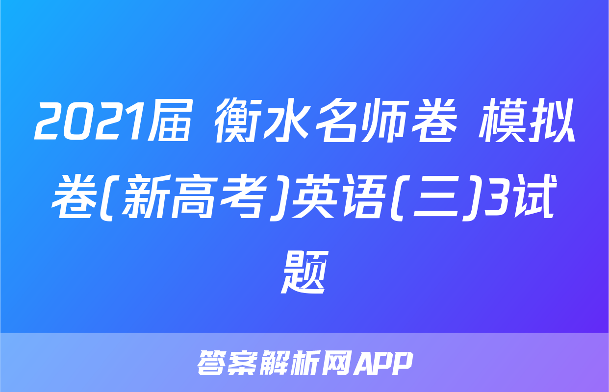 2021届 衡水名师卷 模拟卷(新高考)英语(三)3试题