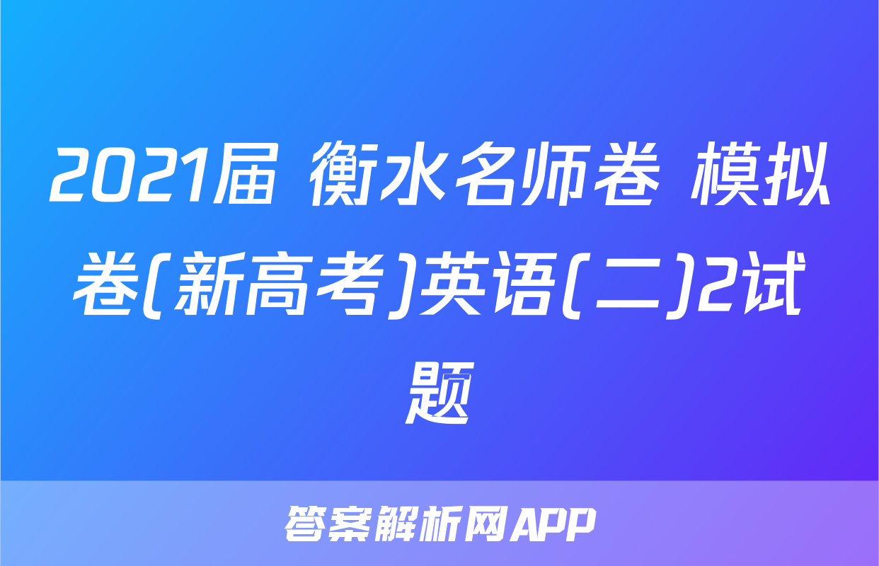 2021届 衡水名师卷 模拟卷(新高考)英语(二)2试题