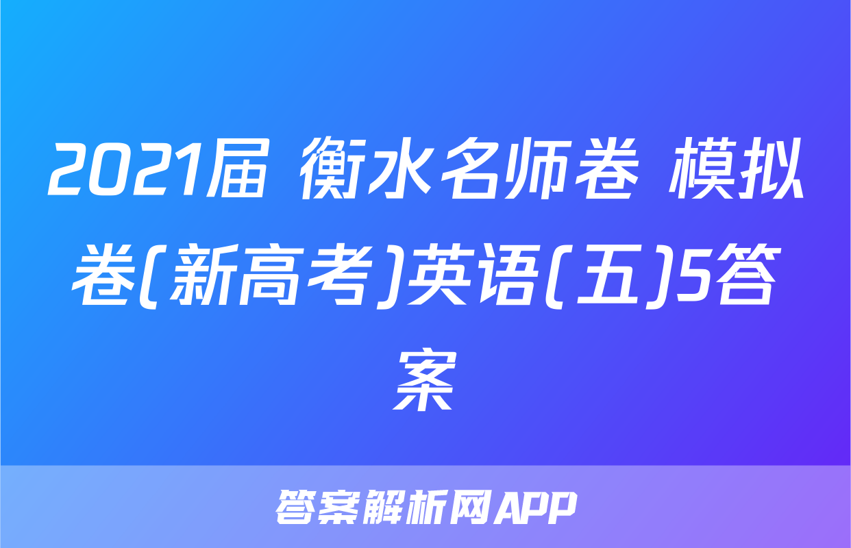 2021届 衡水名师卷 模拟卷(新高考)英语(五)5答案