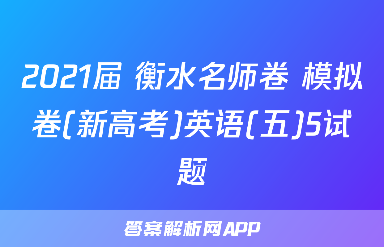 2021届 衡水名师卷 模拟卷(新高考)英语(五)5试题