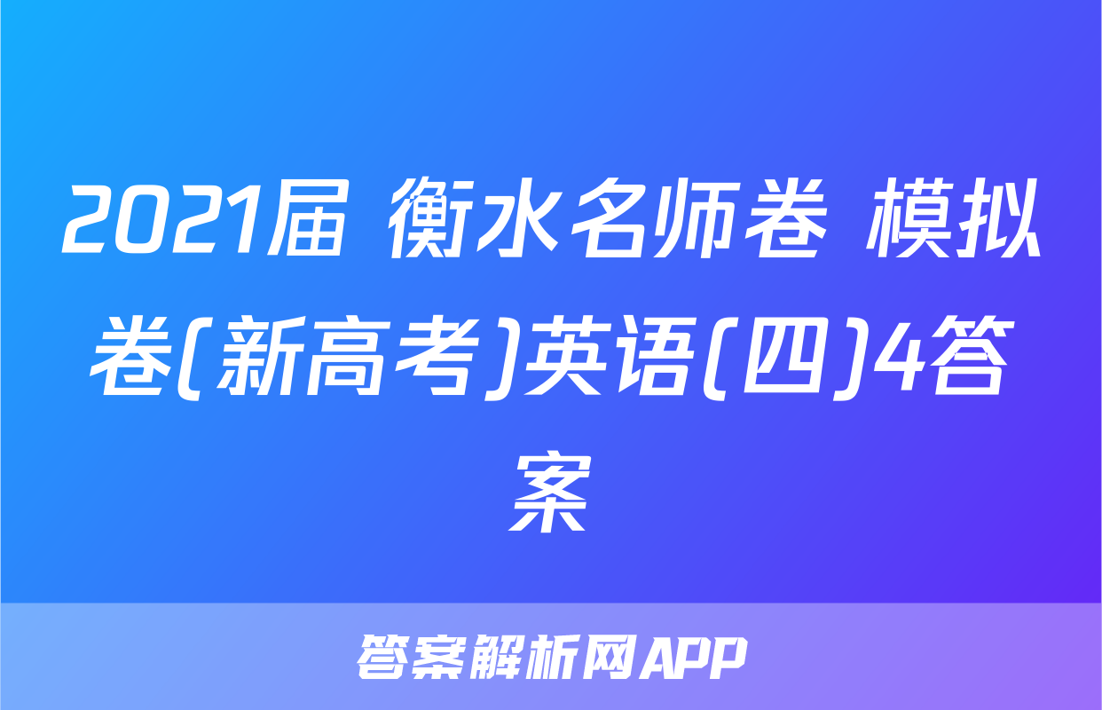 2021届 衡水名师卷 模拟卷(新高考)英语(四)4答案