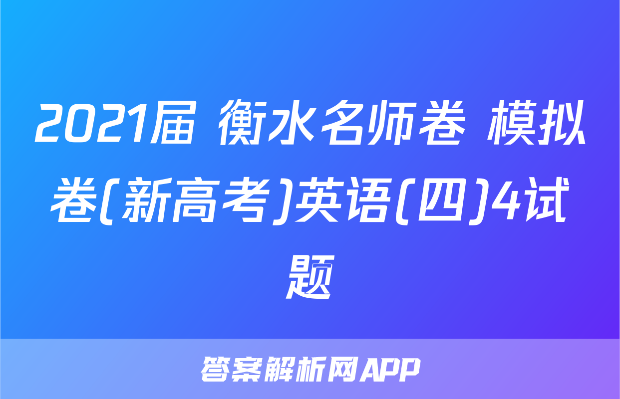 2021届 衡水名师卷 模拟卷(新高考)英语(四)4试题