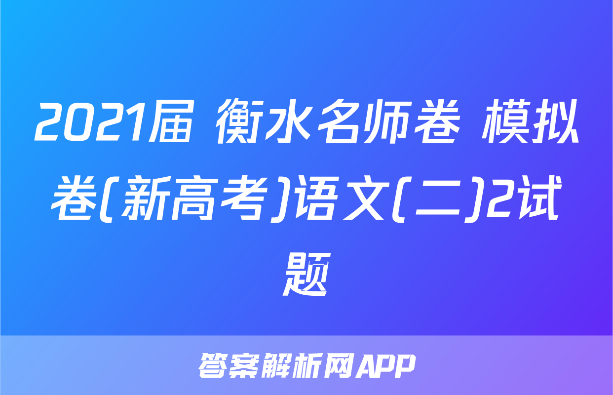 2021届 衡水名师卷 模拟卷(新高考)语文(二)2试题