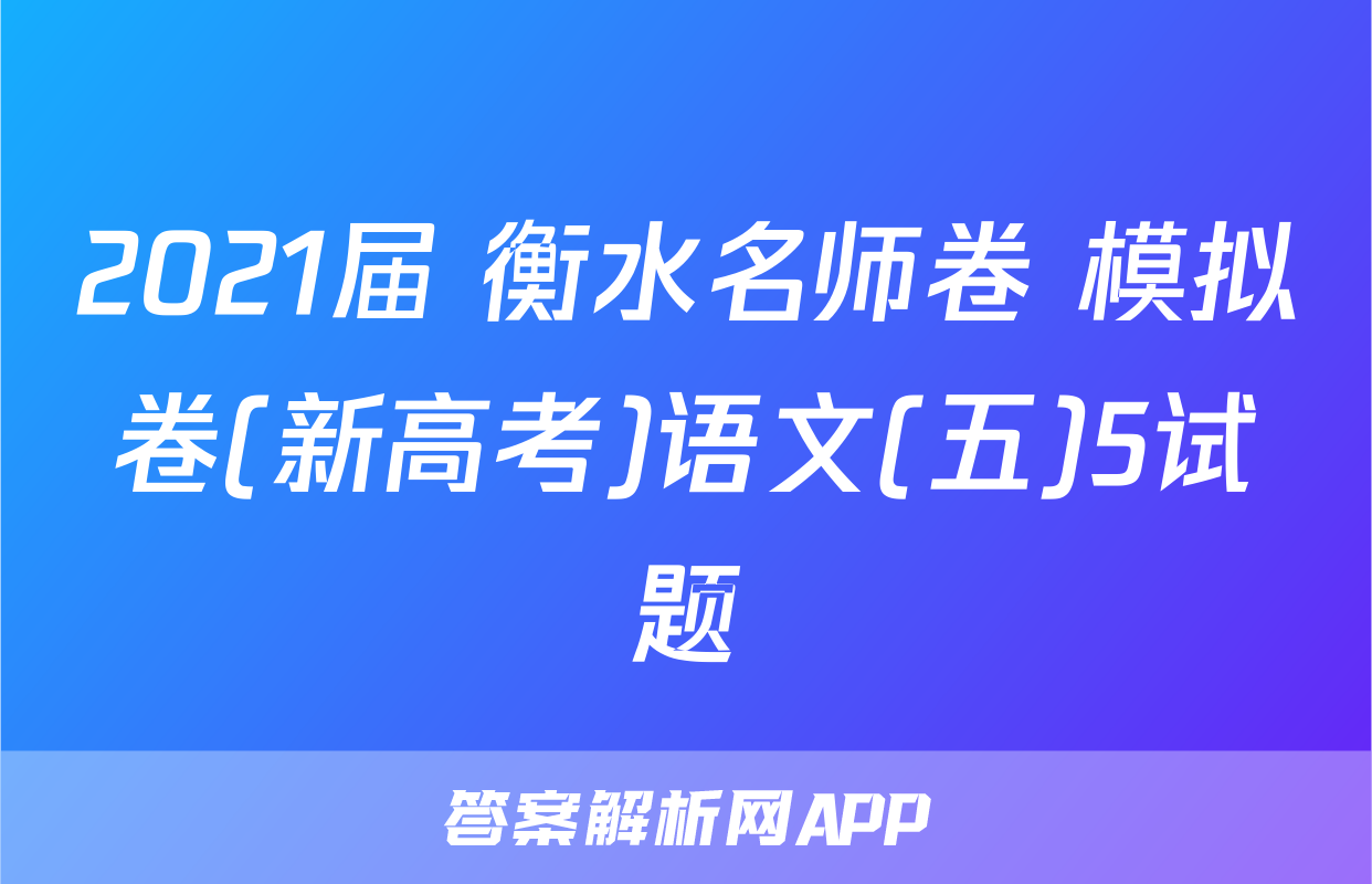 2021届 衡水名师卷 模拟卷(新高考)语文(五)5试题