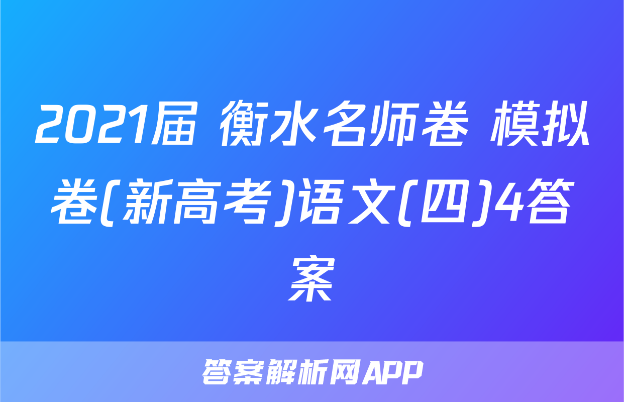 2021届 衡水名师卷 模拟卷(新高考)语文(四)4答案