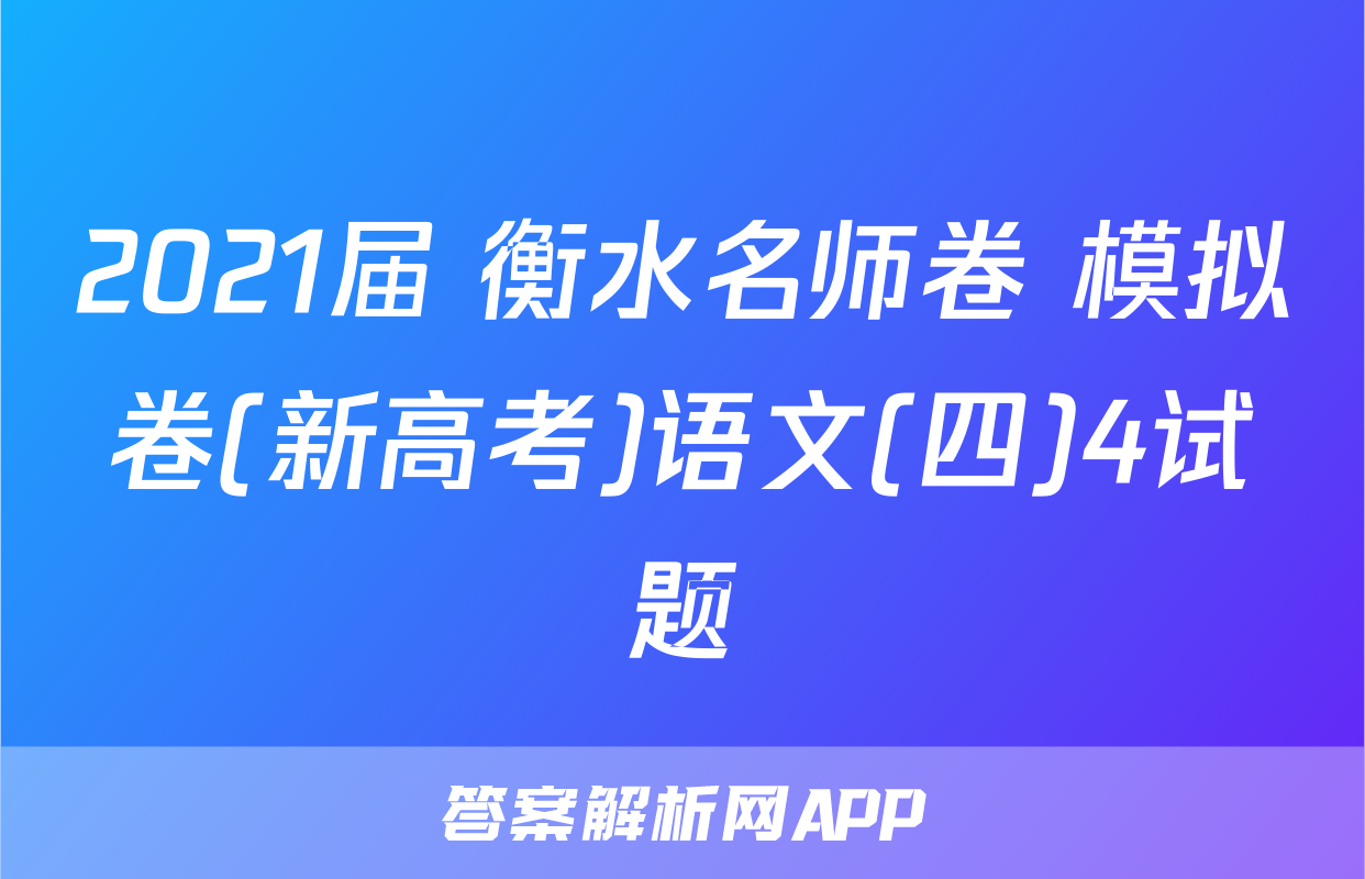 2021届 衡水名师卷 模拟卷(新高考)语文(四)4试题