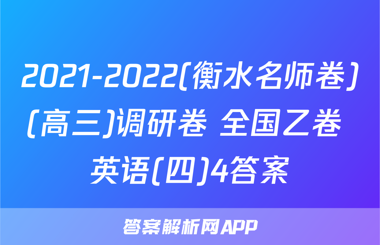 2021-2022(衡水名师卷)(高三)调研卷 全国乙卷 英语(四)4答案