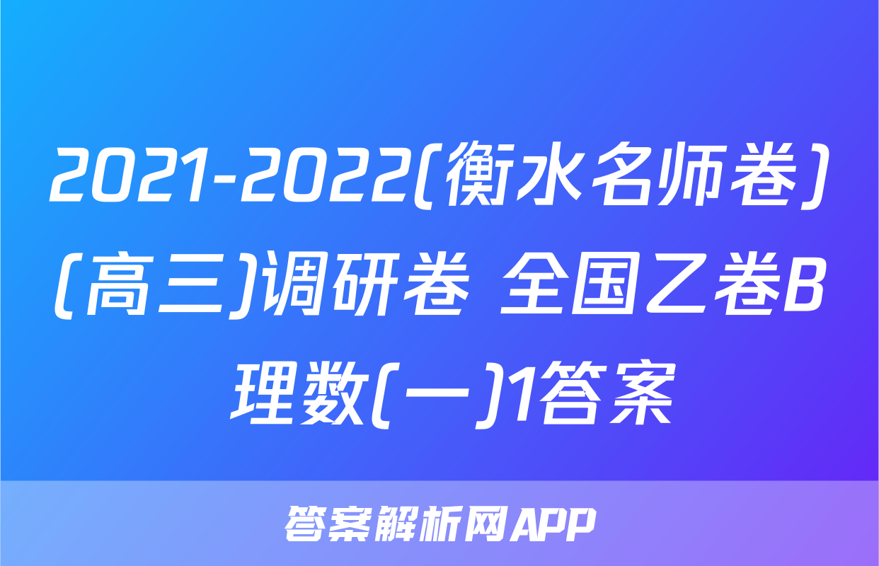2021-2022(衡水名师卷)(高三)调研卷 全国乙卷B 理数(一)1答案