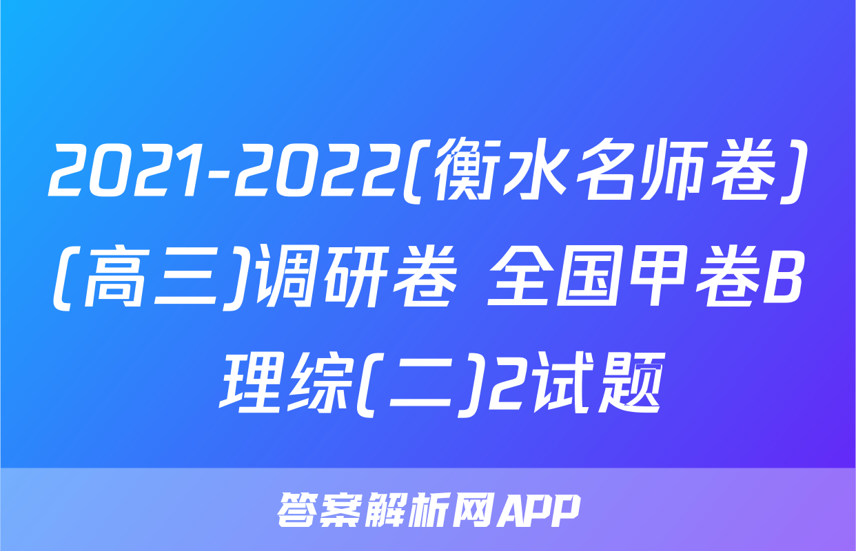 2021-2022(衡水名师卷)(高三)调研卷 全国甲卷B 理综(二)2试题