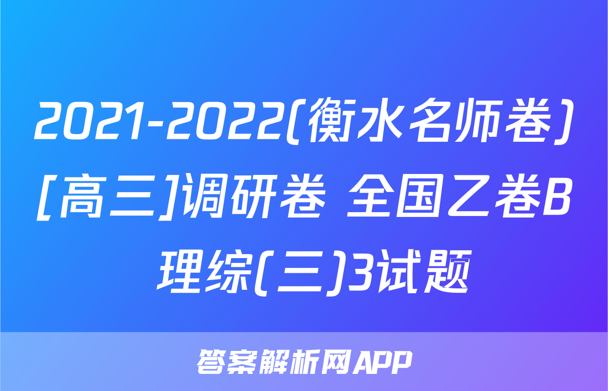 2021-2022(衡水名师卷)[高三]调研卷 全国乙卷B 理综(三)3试题